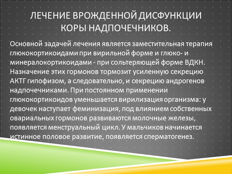 Лечение врожденной дисфункции  коры надпочечников. Основной задачей лечения является заместительная терапия глюкокортикоидами при